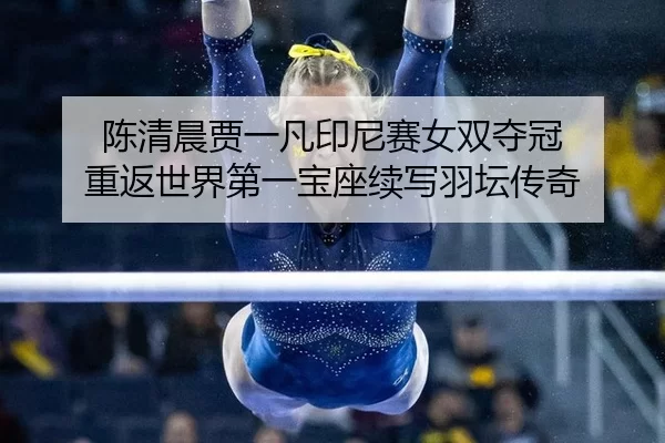 chen-qing-chen-jia-yi-fan-yin-ni-sai-nv-shuang-duo-guan-chong-fan-shi-jie-di-yi-bao-zuo-xu-xie-yu-tan-chuan-qi-2-815.jpg
